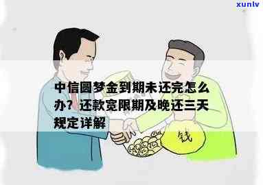 中信圆梦金到期不存在还完怎么办，中信圆梦金未准时还款解决  