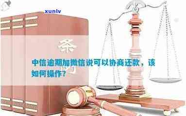 中信逾期后协商还款流程，怎样实施中信逾期后的协商还款？详细流程解析