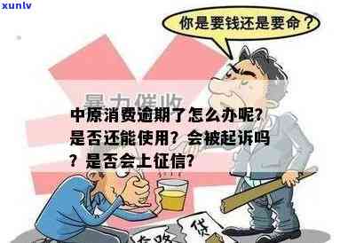 中原消费逾期：怎样应对与解决？