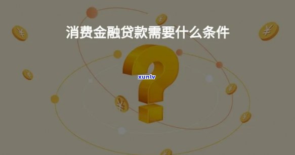 “线下消费贷款是什么意思？详解其含义及操作流程”