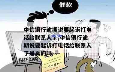 中信银行逾期20天：开始给联系人打  ，会有什么结果？