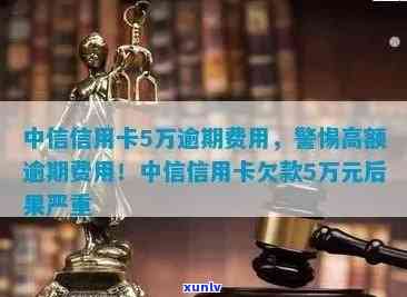 中信逾期两年，警示：中信逾期两年，可能带来的严重后果！