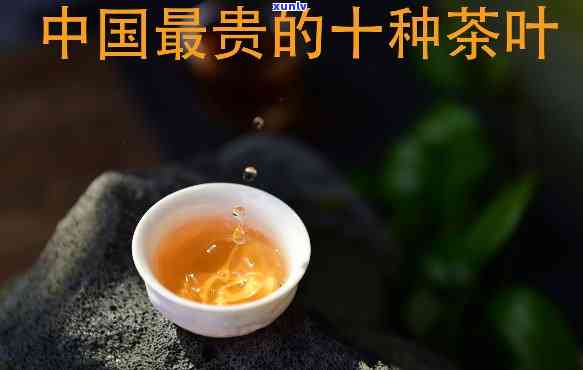 探索世界之巅：最名贵的茶叶是什么茶？揭晓十大顶级奢侈茶叶！