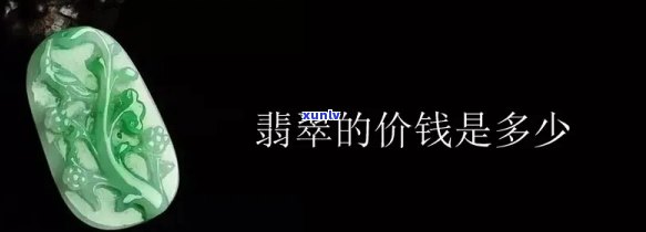 一代翡翠价格多少钱，探究一代翡翠的价格：市场价值与收藏潜力