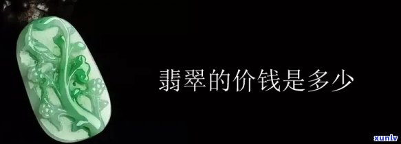 一代翡翠价格多少钱，探究一代翡翠的价格：市场价值与收藏潜力