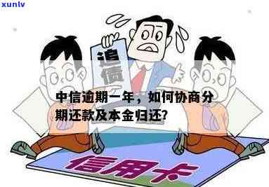 中信现金分期卡逾期怎么办？解决  全解析