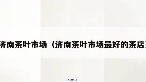 山东茶叶市场有哪些城市，揭秘山东茶叶市场的热门城市！