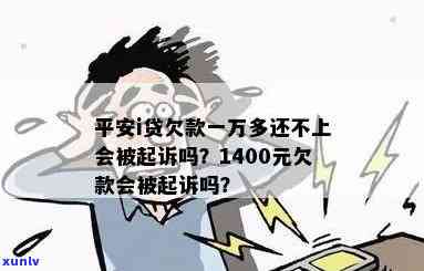 平安i贷欠款：3万欠款可能被起诉，1400元也需注意