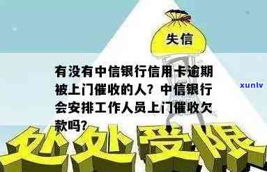 中信银行逾期要上门，警惕！逾期未还中信银行贷款可能面临上门