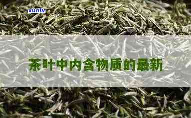 茶叶内含物质有哪些-茶叶内含物质有哪些种类