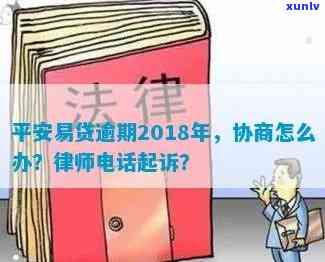 平安易贷逾期四年多，协商还款会被起诉吗？怎样解决被起诉的情况？逾期已上。