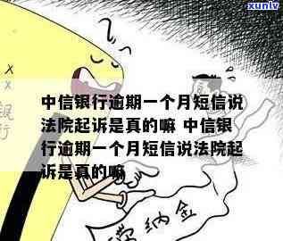 中信银行说逾期开庭-中信银行说逾期开庭是真的吗