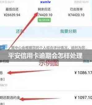 平安逾期了可以申请对剩余的再分期还吗，平安信用卡逾期后，怎样申请剩余金额的分期还款？