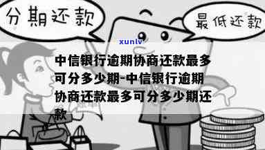 中信银行逾期好协商吗？最长可协商多少期还款？