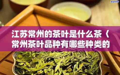 常州茶叶品种有哪些-常州茶叶品种有哪些名字