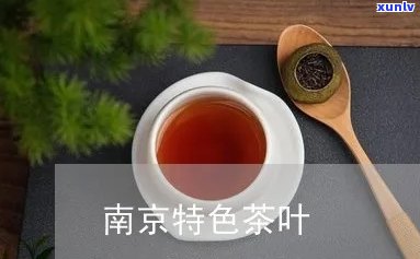 南京茶叶特产推荐：哪里买？