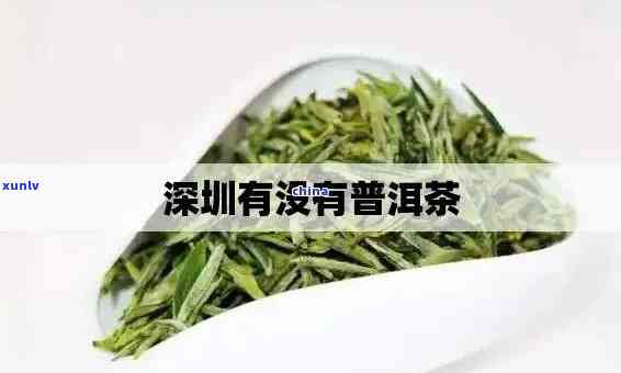 深圳特产茶叶有哪些-深圳特产茶叶有哪些品种