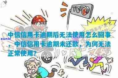 中信逾期暂无法使用-中信逾期暂无法使用信用卡