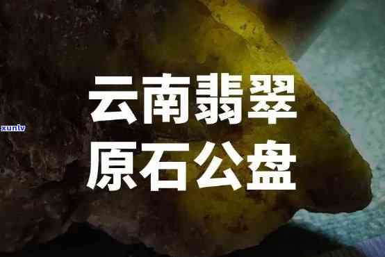 云南公盘翡翠-云南公盘翡翠怎么样