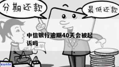 中信银行逾期要起诉-中信银行逾期要起诉吗