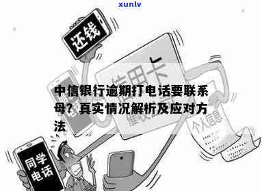 中信逾期会联系村委  吗？真实情况及应对措