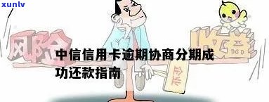 中信卡逾期协商分期-中信卡逾期协商分期还款