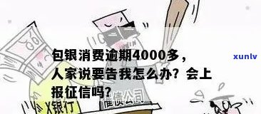 包银消费逾期40天怎么办，逾期40天，怎样解决包银消费？