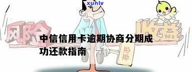 中信逾期前协商成功-中信逾期前协商成功怎么办