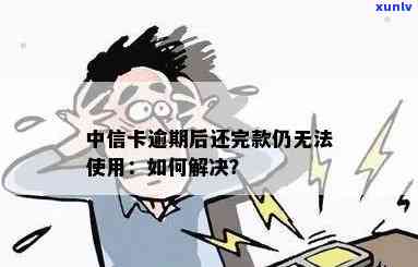 中信逾期还了更低，卡状态无效，是不是仍能采用？为何还会被  ？