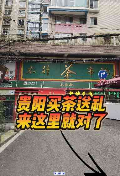 贵阳茶叶市场：大全与推荐