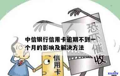 中信银行透支卡逾期会怎么样，警惕！中信银行透支卡逾期的结果严重性