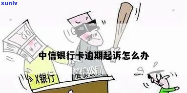 中信银行透支卡逾期-中信银行透支卡逾期1万好几年,可以办理蓄卡吗