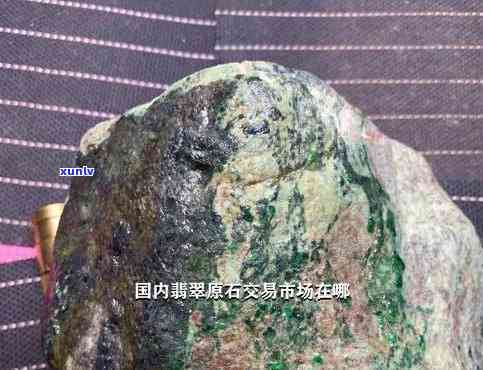 义乌翡翠原石场，「推荐」探寻神秘的“义乌翡翠原石场”：一颗石头背后的商业故事