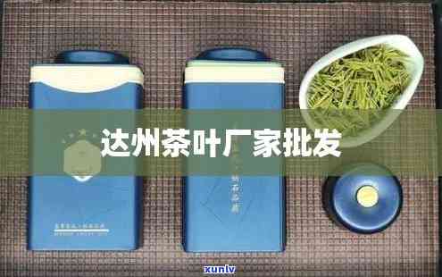 四川达州哪里能买到好的茶叶？