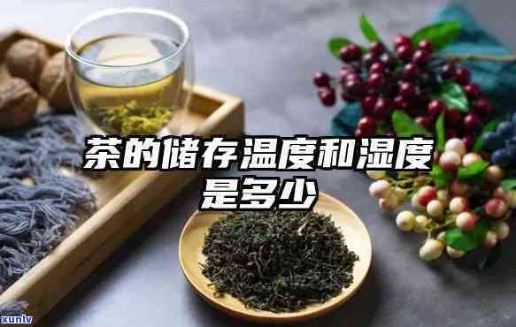 茶叶保的基本条件：湿度、度、避光、防异味