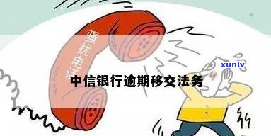 中信银行欠款逾期100天可能面临诉讼及上门