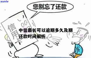 中信29号还款逾期会怎样？结果及解决  全解析