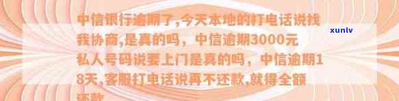 中信逾期18天，  催还，本地  协商还款事宜