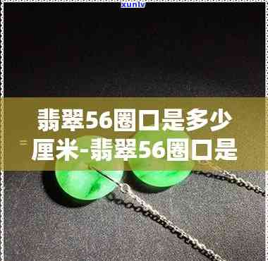 翡翠圈口56的算小吗，翡翠圈口56是否算小？