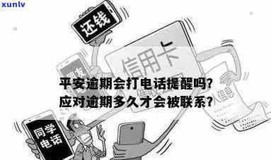 平安逾期了会给你打  吗，平安逾期后，真的会被打  吗？