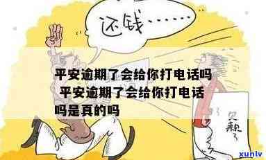 平安逾期了会给你打 *** 吗，平安逾期后，真的会被打 *** 吗？