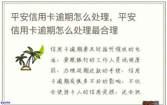 平安逾期怎么办？解决信用卡、银行卡逾期疑问的全面指南