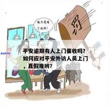 平安逾期：上门外访，力度大吗？