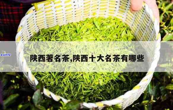 陕西茶叶最出名有几种？了解汉茶与精美图片！