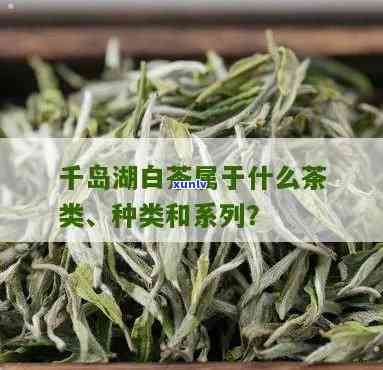 千岛湖名茶有哪些品种及？