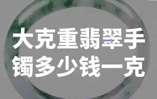 62翡翠手镯大约多重，探寻翡翠之美的重量：62翡翠手镯的轻重解析