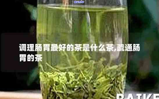 清肠胃的茶叶有哪些-清肠胃的茶叶有哪些品种