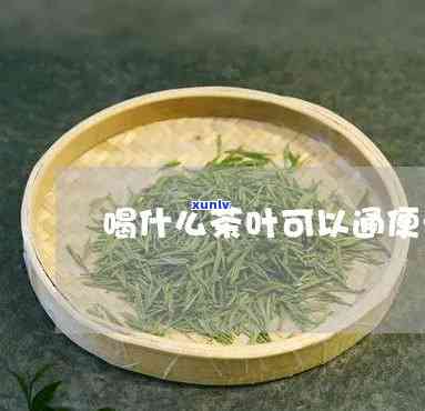 能通便的茶叶有哪些-能通便的茶叶有哪些品种