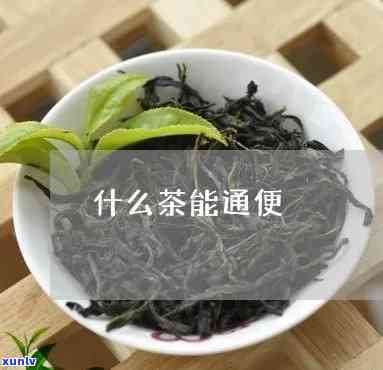 能通便的茶叶有哪些-能通便的茶叶有哪些品种