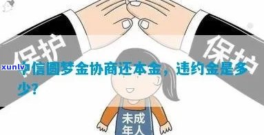 中信圆梦金还不上能否协商还款及还本金?